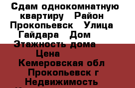 Сдам однокомнатную квартиру › Район ­ Прокопьевск › Улица ­ Гайдара › Дом ­ 2 › Этажность дома ­ 5 › Цена ­ 7 000 - Кемеровская обл., Прокопьевск г. Недвижимость » Квартиры аренда   . Кемеровская обл.,Прокопьевск г.